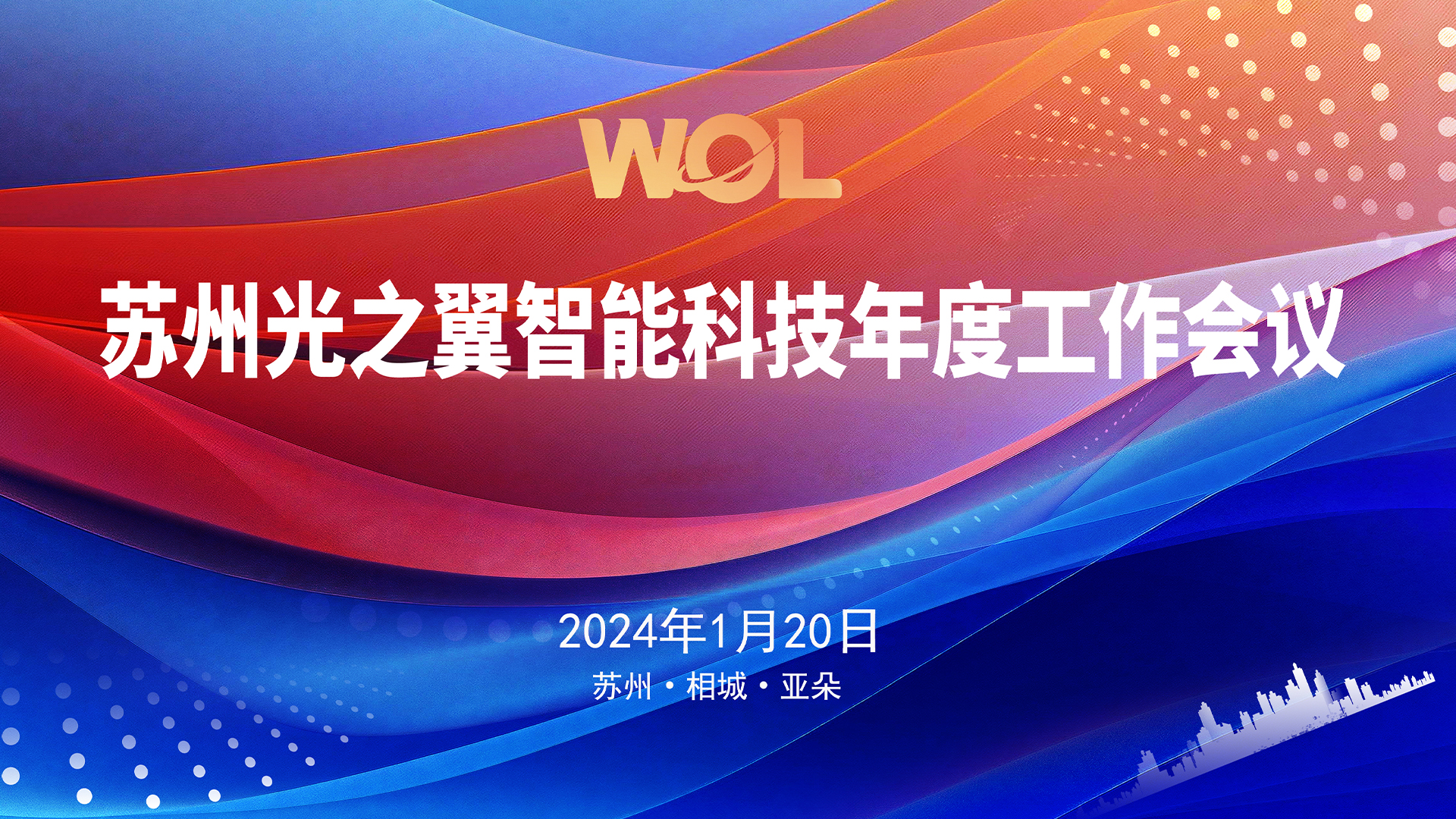 20240120-堅實的步伐——光之翼召開年度工作會議4.jpg